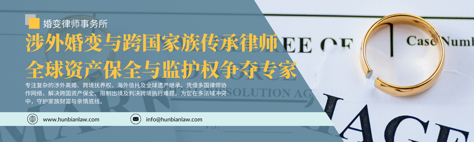 涉外婚变与跨国家族传承律师 全球资产保全与监护权争夺专家 - 婚变律师