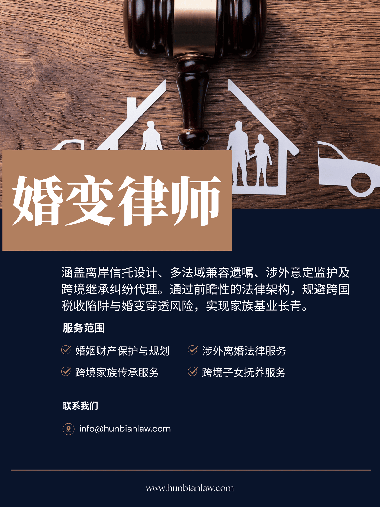 涉外婚变与跨国家族传承律师 全球资产保全与监护权争夺专家 - 婚变律师